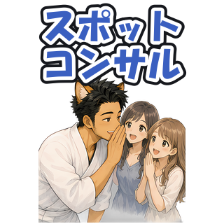 スポットコンサル