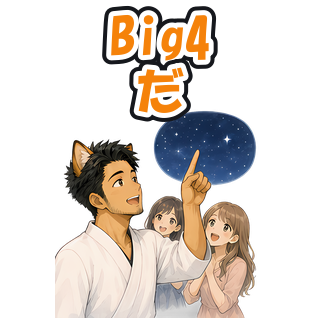 Big4だ