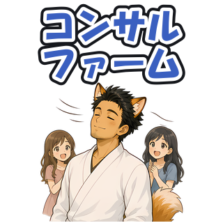 コンサルファーム