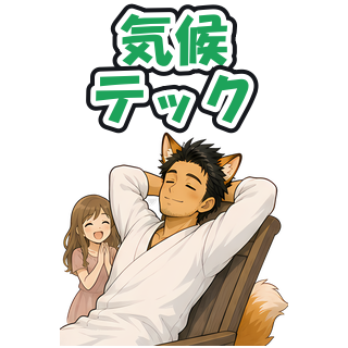 気候テック