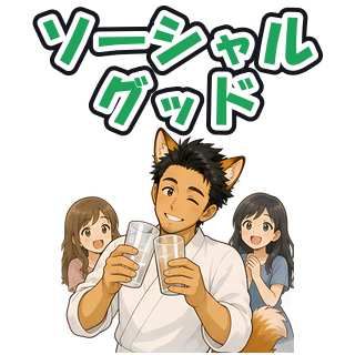 ソーシャルグッド