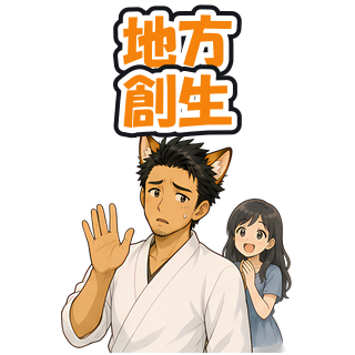 地方創生