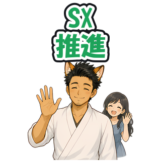 SX推進