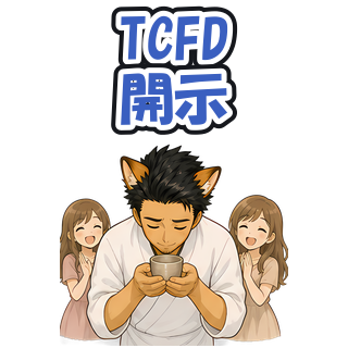 TCFD開示