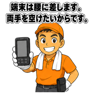端末は腰に差します。両手を空けたいからです。