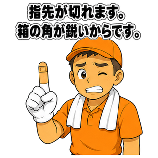指先が切れます。箱の角が鋭いからです。