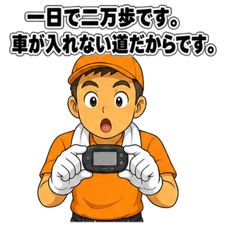 一日で二万歩です。車が入れない道だからです。