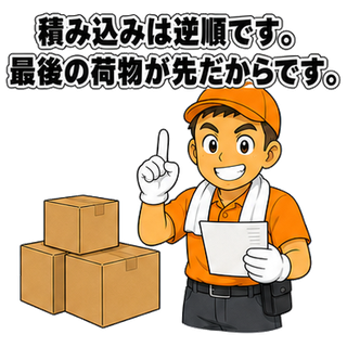 積み込みは逆順です。最後の荷物が先だからです。
