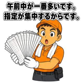 午前中が一番多いです。指定が集中するからです。
