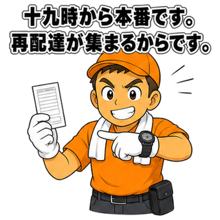 十九時から本番です。再配達が集まるからです。