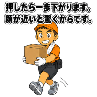 押したら一歩下がります。顔が近いと驚くからです。