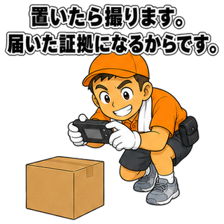 置いたら撮ります。届いた証拠になるからです。