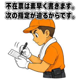 不在票は素早く書きます。次の指定が迫るからです。