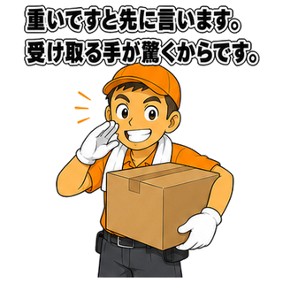 重いですと先に言います。受け取る手が驚くからです。