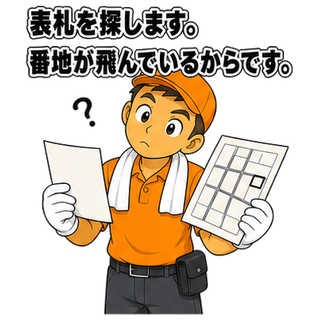 表札を探します。番地が飛んでいるからです。