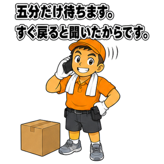 五分だけ待ちます。すぐ戻ると聞いたからです。