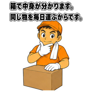 箱で中身が分かります。同じ物を毎日運ぶからです。