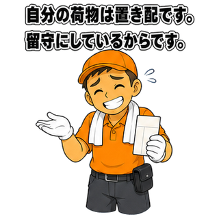 自分の荷物は置き配です。留守にしているからです。