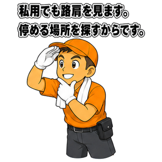 私用でも路肩を見ます。停める場所を探すからです。