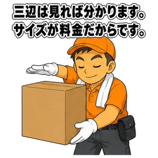 三辺は見れば分かります。サイズが料金だからです。