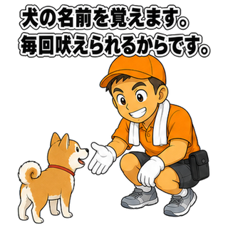 犬の名前を覚えます。毎回吠えられるからです。