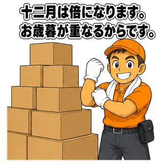 十二月は倍になります。お歳暮が重なるからです。