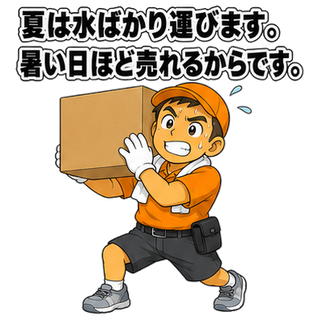 夏は水ばかり運びます。暑い日ほど売れるからです。