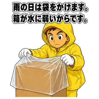 雨の日は袋をかけます。箱が水に弱いからです。
