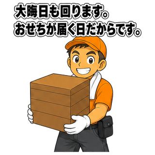 大晦日も回ります。おせちが届く日だからです。