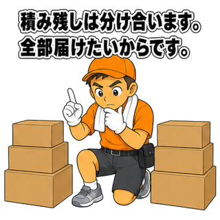 積み残しは分け合います。全部届けたいからです。