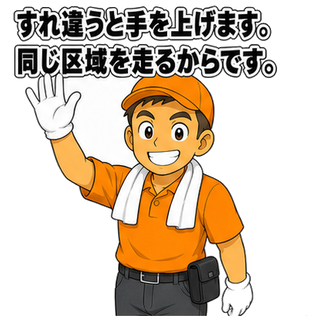 すれ違うと手を上げます。同じ区域を走るからです。