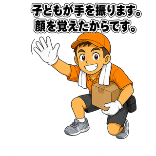 子どもが手を振ります。顔を覚えたからです。