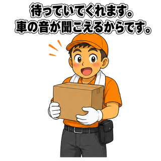 待っていてくれます。車の音が聞こえるからです。