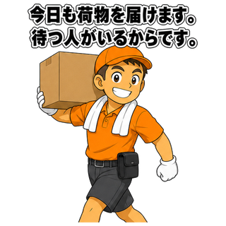今日も荷物を届けます。待つ人がいるからです。