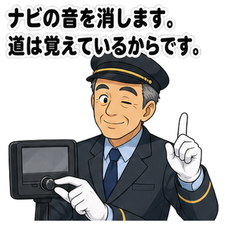 ナビの音を消します。道は覚えているからです。