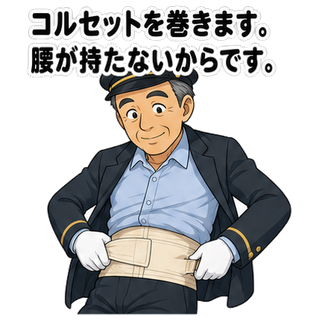 コルセットを巻きます。腰が持たないからです。