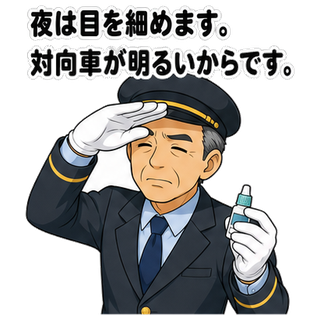 夜は目を細めます。対向車が明るいからです。