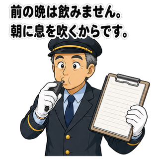 前の晩は飲みません。朝に息を吹くからです。