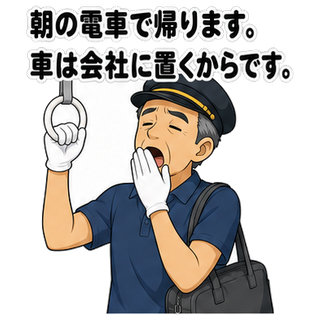 朝の電車で帰ります。車は会社に置くからです。
