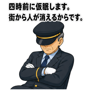 四時前に仮眠します。街から人が消えるからです。