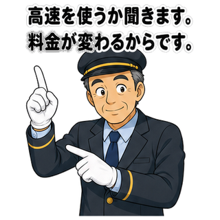 高速を使うか聞きます。料金が変わるからです。
