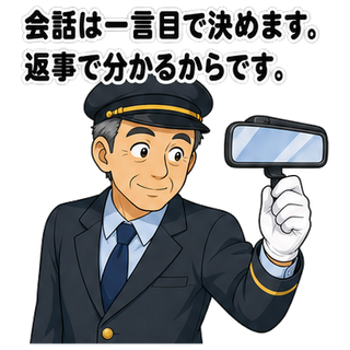 会話は一言目で決めます。返事で分かるからです。