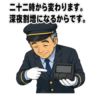 二十二時から変わります。深夜割増になるからです。
