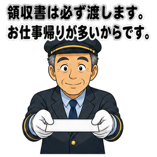 領収書は必ず渡します。お仕事帰りが多いからです。