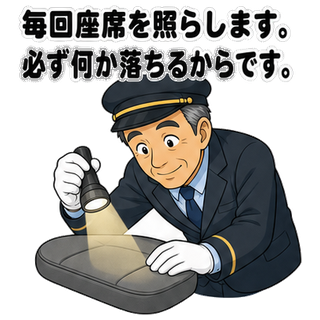 毎回座席を照らします。必ず何か落ちるからです。