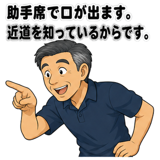 助手席で口が出ます。近道を知っているからです。