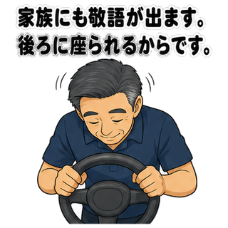 家族にも敬語が出ます。後ろに座られるからです。