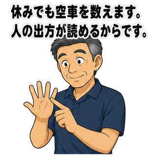 休みでも空車を数えます。人の出方が読めるからです。