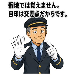 番地では覚えません。目印は交差点だからです。