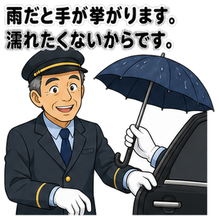 雨だと手が挙がります。濡れたくないからです。